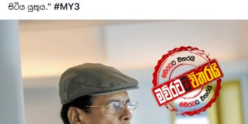 මෛත්‍රීගේ අලුත්ම ‌ගේම ‌ෆේස්බුක් එකෙන් එළියට එයි