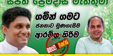සජිත් ‌‌අගහරුවාදා කොලොන්නාවෙන් සටන අරඹයි