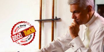 අද එජාපයට තීරණාත්මකයි: එකක් අතහැර එකක් තියාගන්න රනිල් දැඩි උත්සාහයක