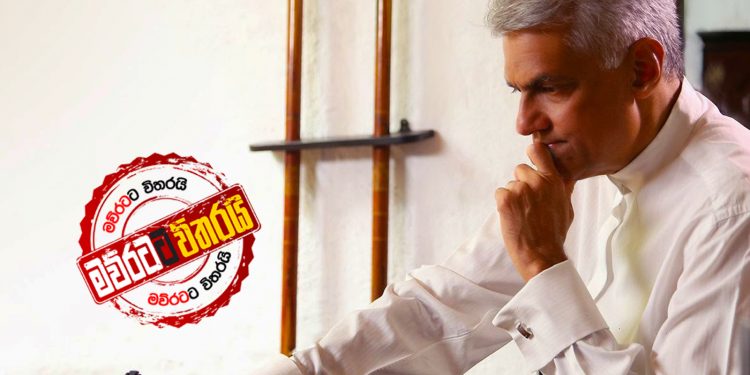 අද එජාපයට තීරණාත්මකයි: එකක් අතහැර එකක් තියාගන්න රනිල් දැඩි උත්සාහයක