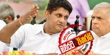 සජිත්ට රනිල්ගේ ‌ලේකම් එක්කම යන්න වැඩේ සිද්ධ ‌වෙයි