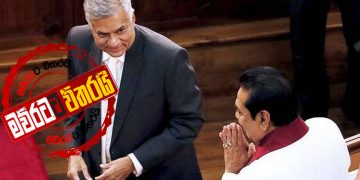 රනිල් නෑ කියයි: මහින්ද තියෙනවා කියයි: අරලිය ගහ මැදුරේ ඇමැති ෆයිල් ගැන ඇත්ත කියන්න‌ේ කවුද?