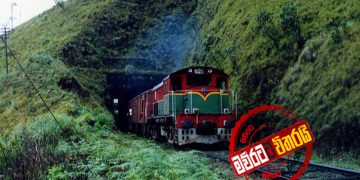 දුම්රිය ‌දෙපාර්තමේන්තුව ඇතුළේ මහා මාෆියාවක්