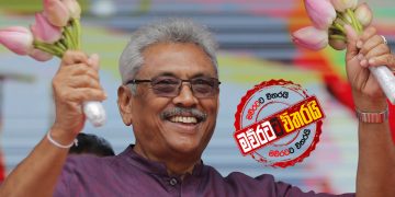 ඔක්කොම කටකතා ‌බොරු: ‌ගෝඨා ‌‌‌පොහොට්ටුවේ සාමාජිකත්වය ගනී