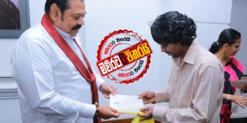 වෙස්වලා‌ගෙන ආපු ‌කෙනෙකුට මහින්ද ‌කෝටි 14ක් දීලා