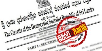 පරක්කු වුණු වැඩ ගැසට් පත්‍රය අද එළියට