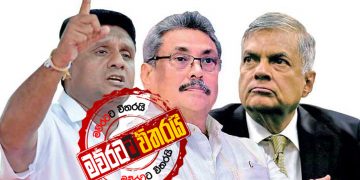 රනිල් ඉන්නවා: සජිත් යනවා: ‌ගෝඨාභයගේ ප්‍රශ්නය (රාජ්‍ය රහස්)