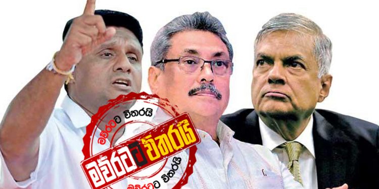 රනිල් ඉන්නවා: සජිත් යනවා: ගෝඨාභයගේ ප්රශ්නය (රාජ්ය රහස්)