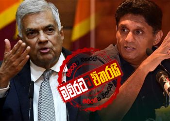 මුහුණට මුහුණ හමුවන්න කලින් රනිල් පිලයි-සජිත් පිලයි ‌වෙනවෙනම සාකච්ජා අරඹයි