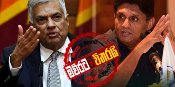 මුහුණට මුහුණ හමුවන්න කලින් රනිල් පිලයි-සජිත් පිලයි ‌වෙනවෙනම සාකච්ජා අරඹයි