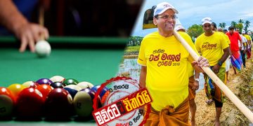ගොවිතැන් කරනවා කී ‌මෛත්‍රී බිලියඩ් ගහන්න පටන් අරන්