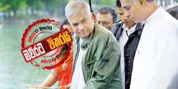 රනිල්-සජිත් චම්පික බලන්න වැලිකඩට ගිහින්