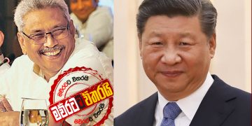 ගෝඨාගේ ‌දෙවැනි ගමන චීනෙට