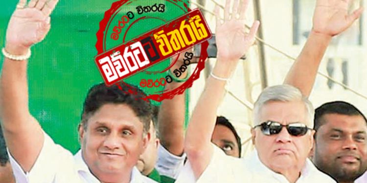 රනිල්-මෛත්රී එක්ක ඌටි යද්දී සජිත් කට්ටිය එක්ක වටේ යයි