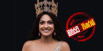රෝසිට පස්සෙ ලෝකේ ලස්සනම බැදපු ‌කෙල්ල ලංකාවෙන්