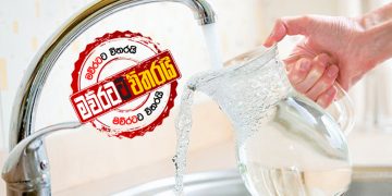 වතුර බිල අද ‌හෙට ඉහළට