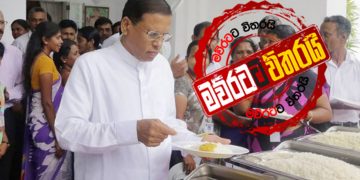 රටම ‌වේලෙද්දී ‌මෛත්‍රී බිලියන 25ක් ‌බෙදාගෙන: විමර්ශන ඇරඹේ