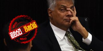 රනිල් අද ‌‌බේරෙයිද?