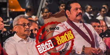 මහින්දත් ‌ගෝඨාගේ පාරේම යයි