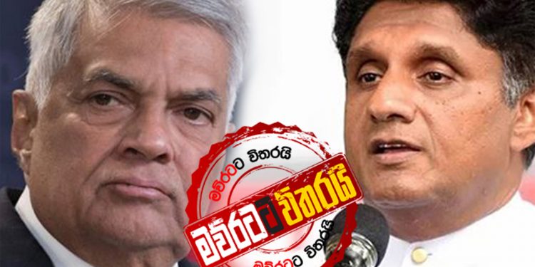 සජිත් කණ්ඩායම රනිල්ගේ ගෙදරින්ම සටන අරඹයි