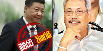 චීනෙන් ‌ගෝඨාට හදිසි පණිවුඩයක් එයි