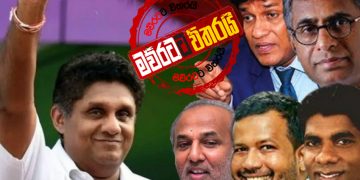 දවල් 2ට ‌පෙරමුණේ පක්ෂ නායකයන් සජිත්ව හමුවෙයි