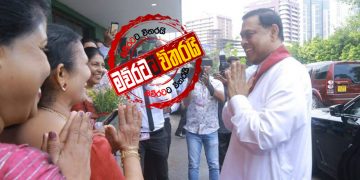 බැසිල් අද රෑ එන කතාව ‌බොරු!