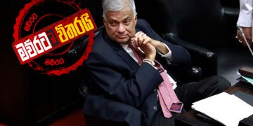 පුටුව ‌බේරගන්න රනිල් අන්තිම උත්සාහයත් දරයි