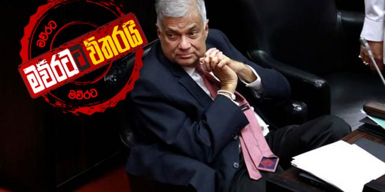 පුටුව ‌බේරගන්න රනිල් අන්තිම උත්සාහයත් දරයි
