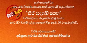 සජිත් යූඑන්පියට සිංහල ‌බෞද්ධකම පුරුදු කරයි