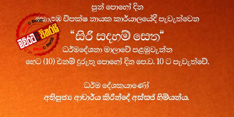 සජිත් යූඑන්පියට සිංහල බෞද්ධකම පුරුදු කරයි