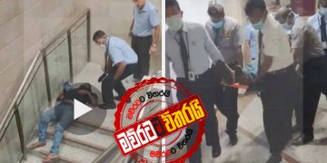 කොටුවේ වැටුණු සිංහල තරුණයාට ‌කොරෝනා?