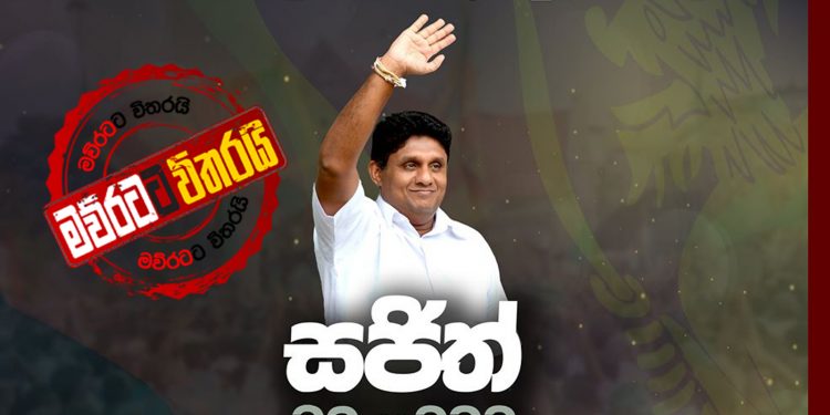 සජිත් බිම් මට්ටම කොළඹට ගෙන්වයි: සිරිකොත කලබල වෙයි