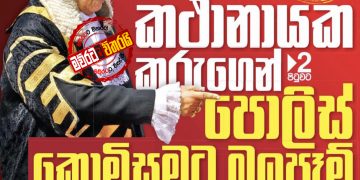 කතානායක ගැන ‌පොලිස් ‌කොමිසමෙනුත් නිවේදනයක්