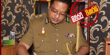 හැංගිලා හිටපු DIG නිලන්ත මඩකලපුවෙන් එළියට එයි
