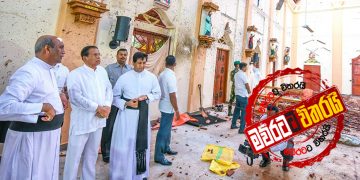 පාස්කු ප්‍රහාර‌ය මෛත්‍රිපාලටම කැරකෙන ල‌කුණු