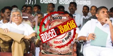 එජාප රැස්වීමේ ගුටිකෙළියක්: කුණුහරුප ‌දෝරේ ගලයි: රනිල් රට යයි: බ්‍රහස්පතින්දා ජන්දයක්