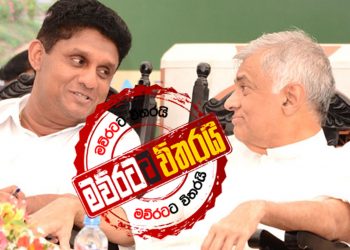 අද සවස රැස්වීම තීරණාත්මකයි: රනිල්ගෙනුත් විශේෂ ප්‍රකාශයක්: සජිත්ගෙනුත් විශේෂ ප්‍රකාශයක්