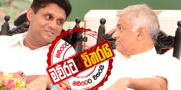 අද සවස රැස්වීම තීරණාත්මකයි: රනිල්ගෙනුත් විශේෂ ප්‍රකාශයක්: සජිත්ගෙනුත් විශේෂ ප්‍රකාශයක්