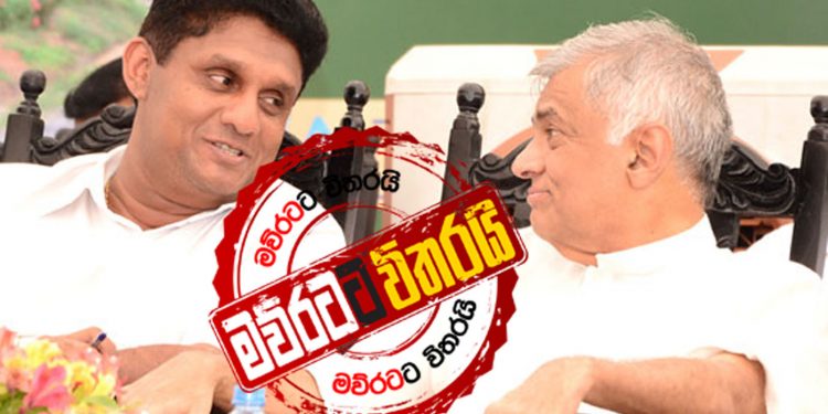 අද සවස රැස්වීම තීරණාත්මකයි: රනිල්ගෙනුත් විශේෂ ප්‍රකාශයක්: සජිත්ගෙනුත් විශේෂ ප්‍රකාශයක්