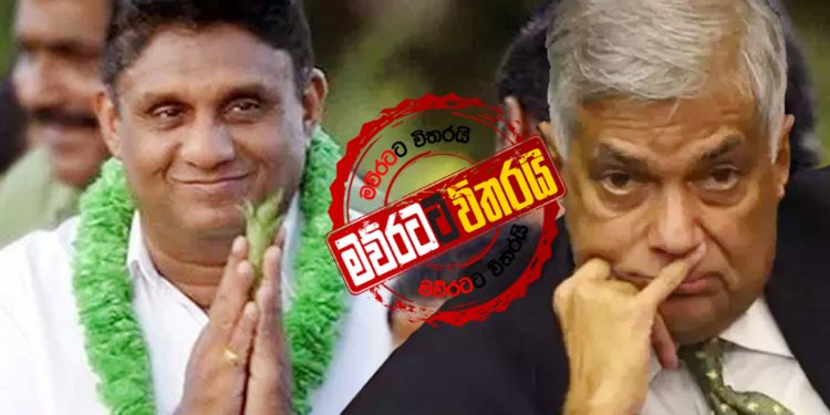 සජිත්ගේ රැස්වීමෙන් පසු එජාපය කලබල වෙයි
