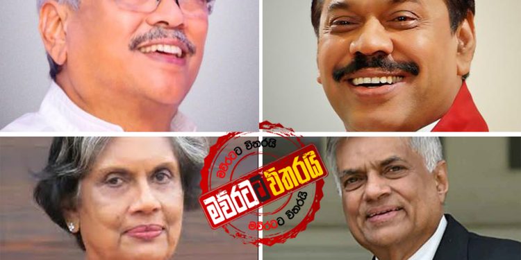 ගෝඨා-මහින්ද-චන්ද්‍රිකා-රනිල් හදිසියේ හමුවෙලා