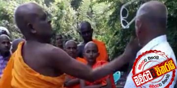රටම ‌හොල්ලපු කනේ පාර