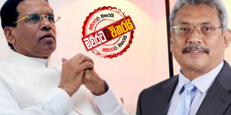 ගෝඨාට ‌හේත්තු වෙන්න ‌‌මෛත්‍රීලා නමත් ‌වෙනස් කරගනී