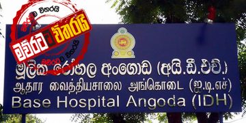 IDH එකෙන් පළමු ‌කොරෝනා ‌රෝගියා හමුවෙයි: පළාතම බියෙන් ඇළලෙයි