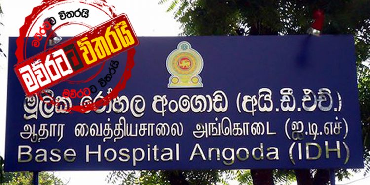 IDH එකෙන් පළමු ‌කොරෝනා ‌රෝගියා හමුවෙයි: පළාතම බියෙන් ඇළලෙයි