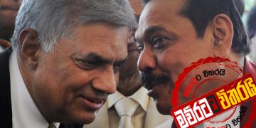 මහින්දගෙන් රනිල්ට විශේෂ කාමරයක්