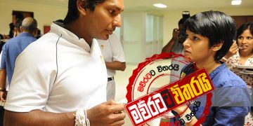 සංගාගේ බිරිය ගැන අමුතු කතාවක් එළියට එයි