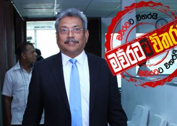ගෝඨා පාර්ලිමේන්තු සම්ප්‍රදායට හිස නමයි: වාර්තාවකුත් තියයි