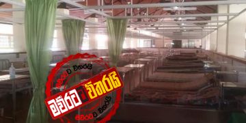 කොරෝනා IDH ‌රෝහල හිස්කරයි